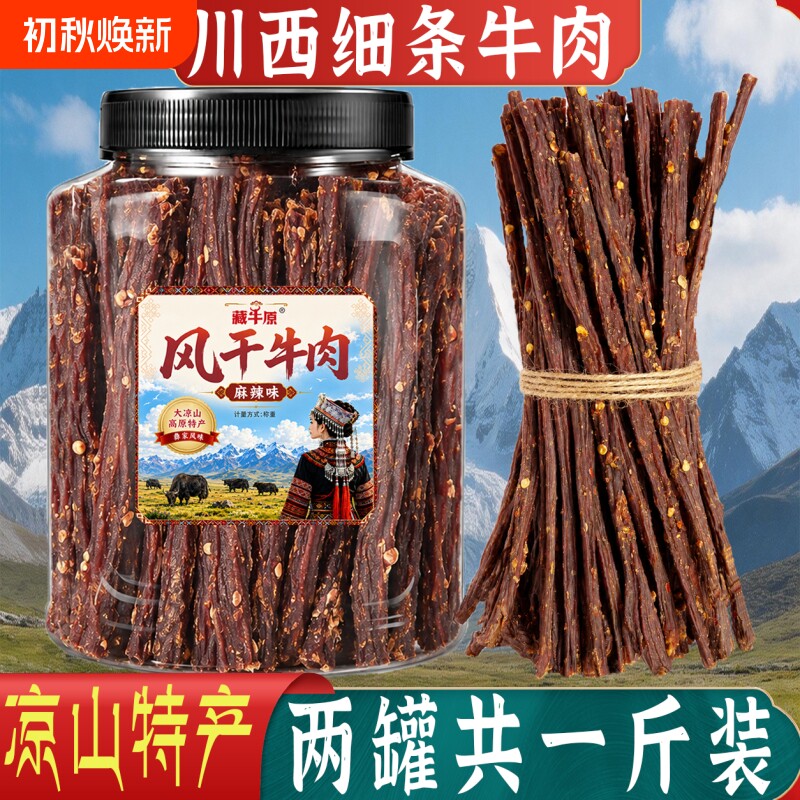 超干牛肉干风干手撕非内蒙古无肥脂细条川西特产零食小吃麻辣原味