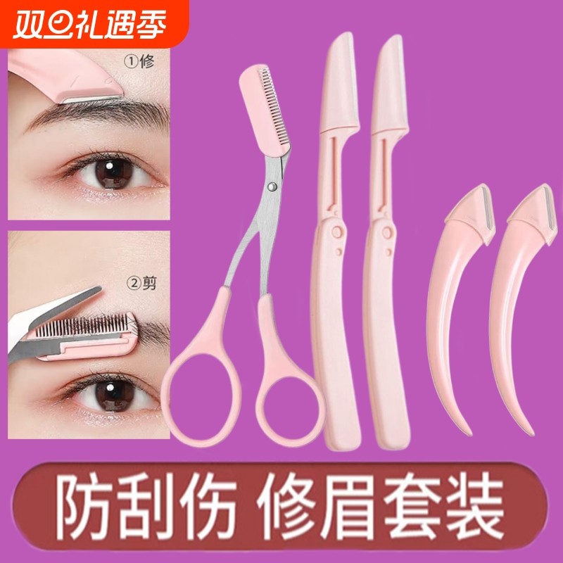 6件套修眉刀刮修眉刀片女士新手修眉毛刀男士刮胡刀修剪眉形眉型
