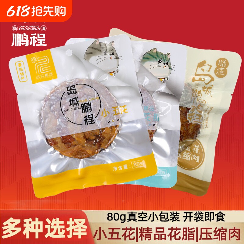 岛城鹏程小五花脂渣猪油渣生酮零食青岛特产花脂猪肉粕压缩肉特色