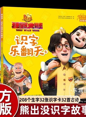 熊出没大陆识字全4册搞笑故事书大中小班幼儿园阅读儿童绘本0到3岁-4-5-6注音版彩图一二年级亲子童书正版百科科普拼音动物古诗