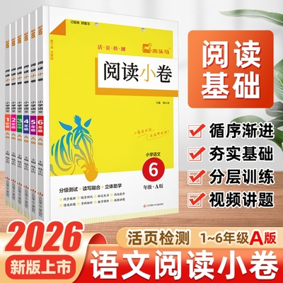 阅读小卷小学语文一二三四五年级
