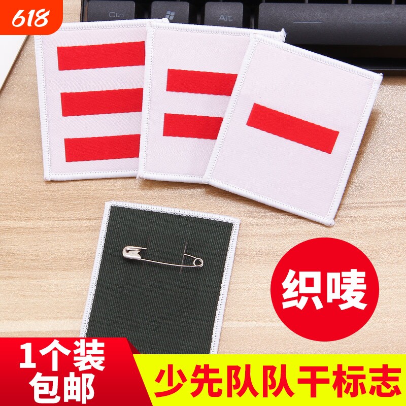 织唛臂章少先队队干标志防水刺绣一道杆二道杆三道杆袖章小学生干部学校标准款小队长中队长大队长布标学校用