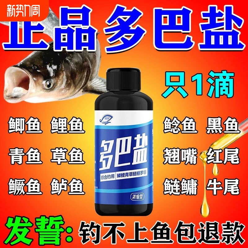 多巴盐鱼类刺激开口高浓钓鱼小药野钓鲫鱼草鱼鲤鱼专用添加剂饵料