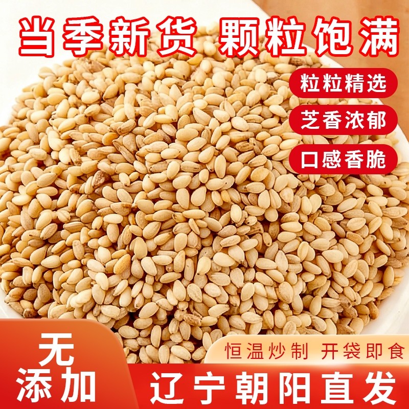 东北熟白芝麻250g农家杂粮新货批发白皮免洗炒熟即食烘焙烧烤撒料
