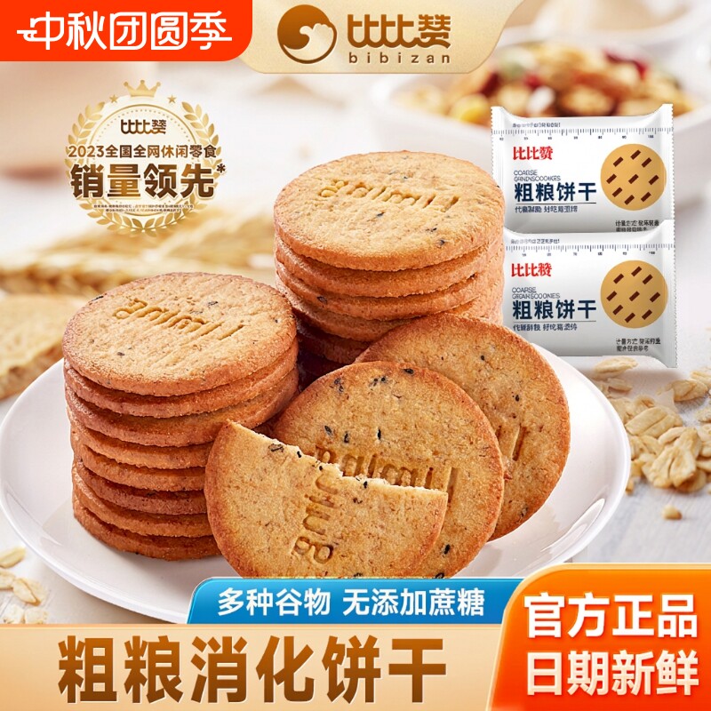 比比赞粗粮饼干无蔗糖消化杂粮零食品小吃谷物山药高纤燕麦代餐