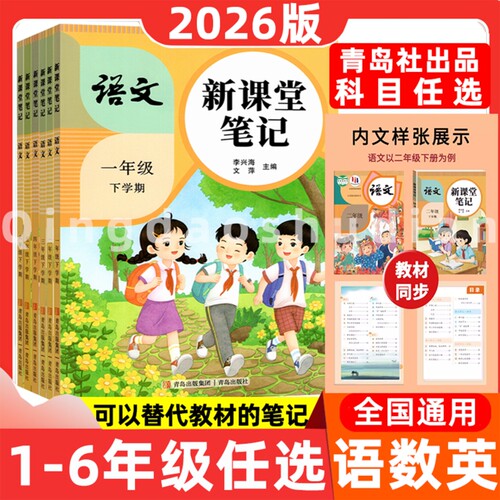 2026秋新小学生语文新课堂笔记一二三四五六年级上下册人教同步课本书教材学霸笔记黄冈随堂青岛6年级预习语数英六三制苏教成长