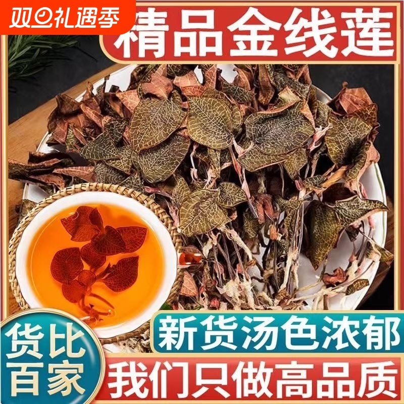 正宗整株金线莲深山林下原生态材新鲜干货红霞金线莲干品