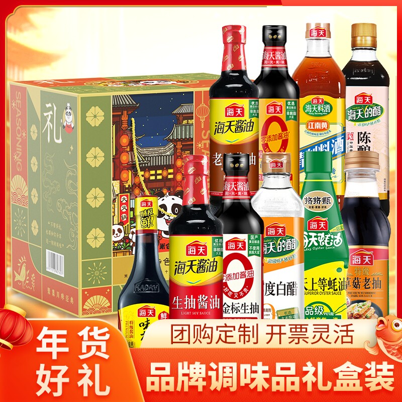 海天调料组合礼盒厨房调料实用礼物员工福利年货酱油醋料酒调味品
