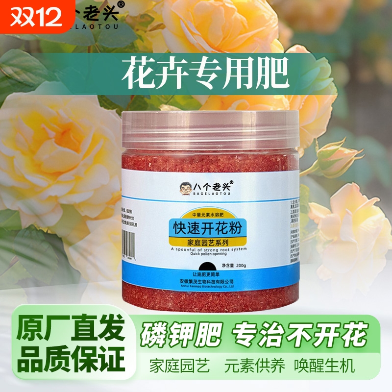 八个老头催蕾促花快速开花水溶肥