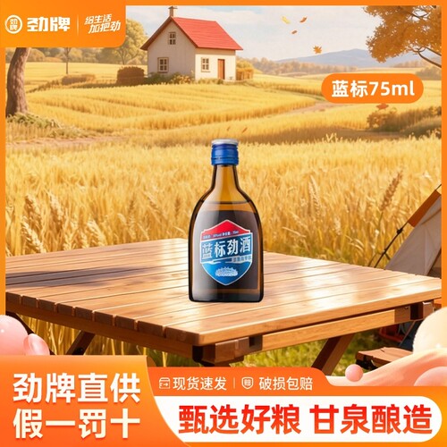 【劲牌新品】蓝标劲酒75ml小瓶装36度海参肽木糖醇商务聚会酒水