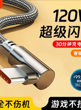 120W弯头Type-C超级快充6A编织数据线闪充追剧游戏不挡手适用华为mate/P40/50/60/70/80荣耀Magic双引擎VIVO
