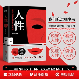 【正版速发】人性 直面人性的真相洞悉人心的隐秘人性的弱点全集人际交往心理学职场生活入门基础成功励志经典书籍ZY