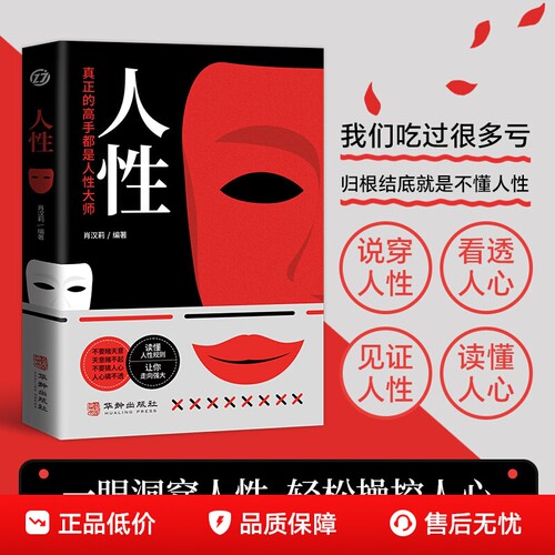 【正版速发】人性 直面人性的真相洞悉人心的隐秘人性的弱点全集人际交往心理学职场生活入门基础成功励志经典书籍ZY