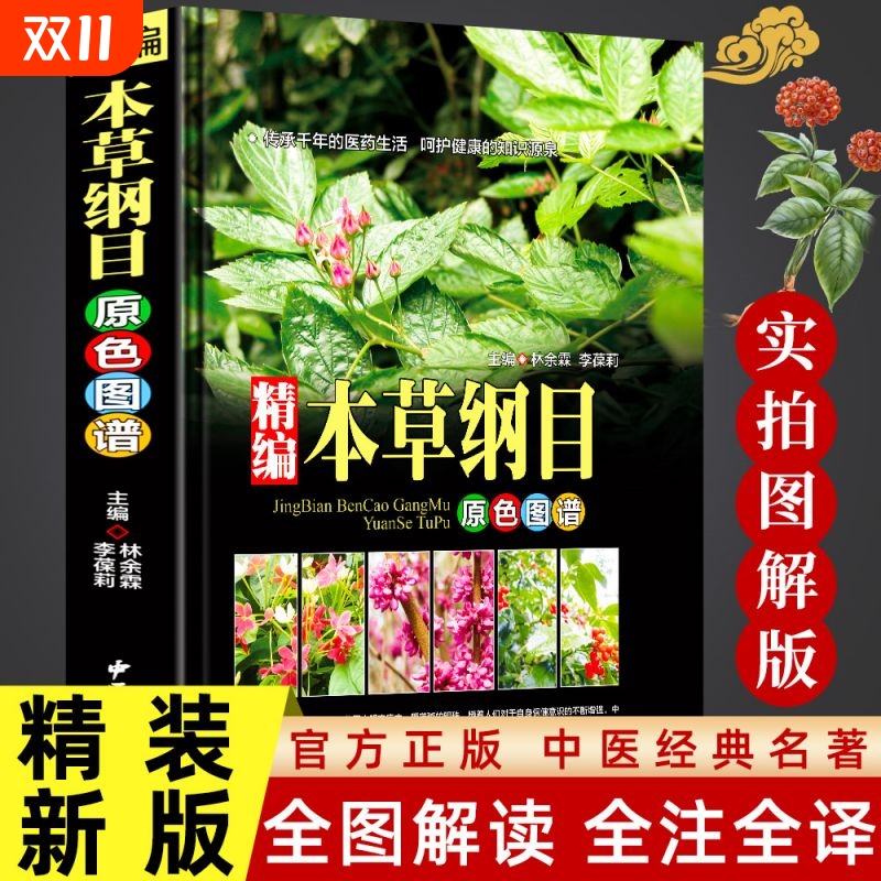 【全书实拍】本草纲目 精装正版原版全套李时珍中草药彩图大全书中医基础理论大全神农本草经图谱李时珍全集中医养生书籍w