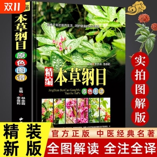 全书实拍 原版 本草纲目 正版 全套李时珍中草药彩图大全书中医基础理论大全神农本草经图谱李时珍全集中医养生书籍w 精装