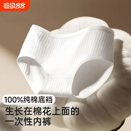 一次性内裤女纯棉裆7A无菌独立装