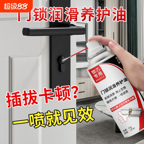 门锁专用润滑剂除锈|千人加购