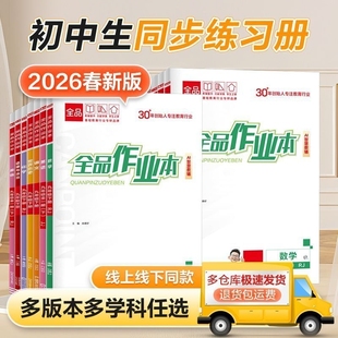 2026春全品作业本下册七年级八年级九年级数学人教版RJ物理化学全一册同步专版初中新版地理课时历史基础华师版训练分层练习湘教版