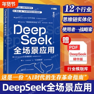 DeepSeek教程书籍 DeepSeek全场景应用 AI时代生存革命手册工具使用者到AI战略家 零基础掌握DeepSeek实战使用操作指南 AI说明书