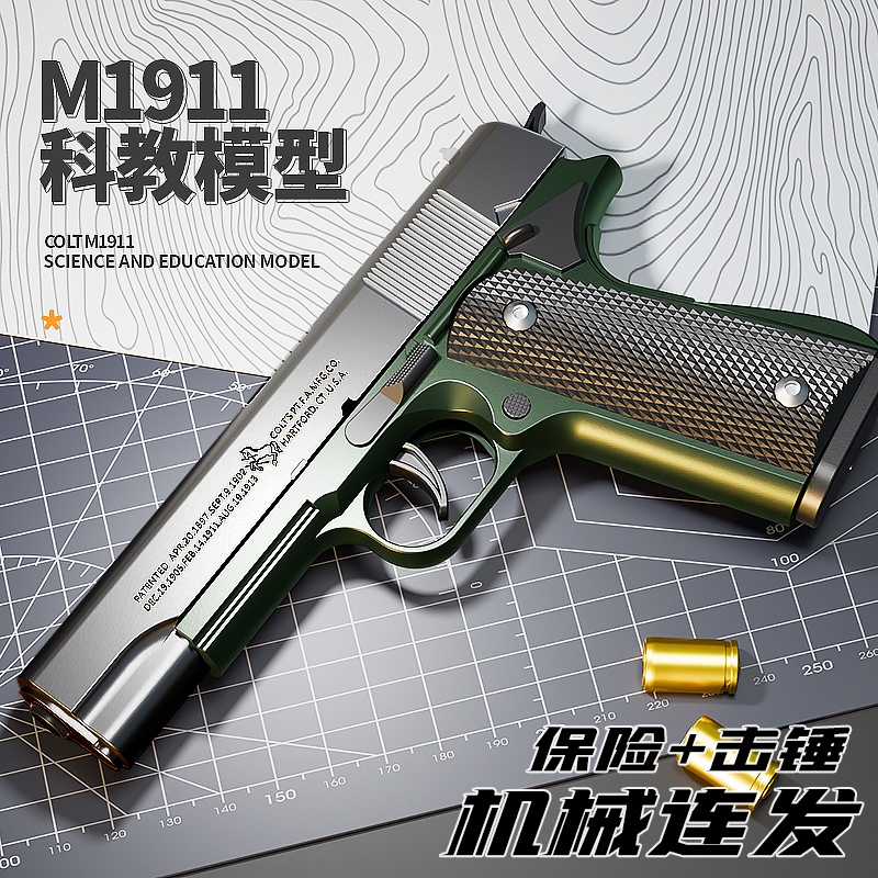 M1911玩具枪抛壳连发保险+击锤