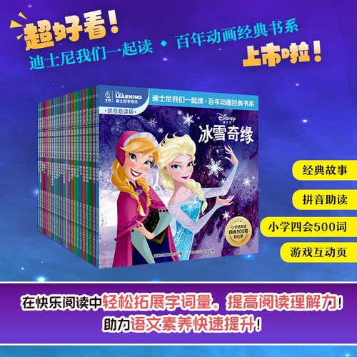 迪士尼我们一起读动画经典儿童故事绘本3-6岁冰雪奇缘疯狂动物城小美人鱼狮子王赛车总动员注音版一年级艾莎拼音成长阅读公主文学