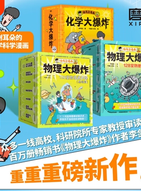 化学大爆炸李剑龙著谢耳朵漫画系列动物物理基础篇进阶篇128堂通关课对初中课本作者科普书记磨铁图书科学