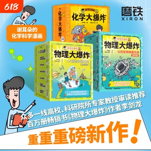 化学大爆炸李剑龙著谢耳朵漫画系列动物物理基础篇进阶篇128堂通关课对初中课本作者科普书记磨铁图书科学