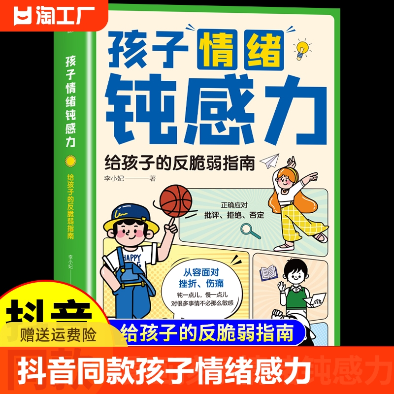 【抖音同款】孩子情绪钝感力正版书籍 漫画儿童钝感力远离坏情绪心理学敏感小孩反脆弱自助指南漫画版正版书原著青少年版法律启蒙T