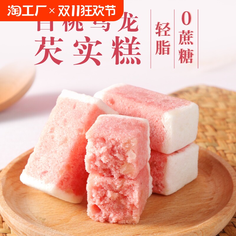 新中式小仙女早餐白桃乌龙芡实糕轻脂低零食品脂健康无蔗糖精饱腹
