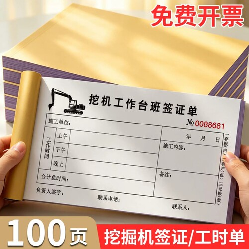 挖机工时单挖掘机工作台班签证单工程建筑施工单据加厚二联100页复写清晰员工工地管理工作机械签到出勤票据
