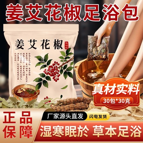 花椒生姜泡脚药包|超3000次加购