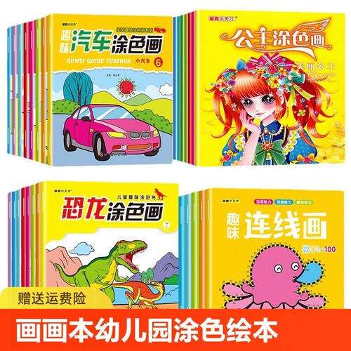 儿童汽车涂色画公主画画本2-3-6岁5幼儿园小学生美术涂鸦填色本宝宝绘画启蒙涂色本儿童连线画画本