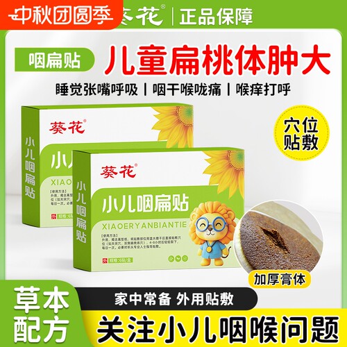 葵花小儿咽扁贴儿童咽喉肿痛穴位专用贴咽喉有痰异物感扁桃体不适