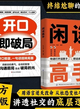 抖音同款闲谈高手讲透社交的底层逻辑打开话匣子尬聊的秘诀像一样发言即兴演讲七种常见工作场景的说话之道正版沟通心理学潜台词