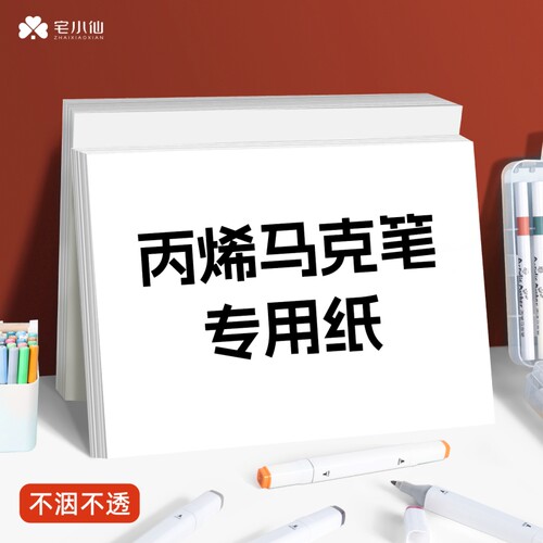 丙烯马克笔专用纸专业直液式画纸