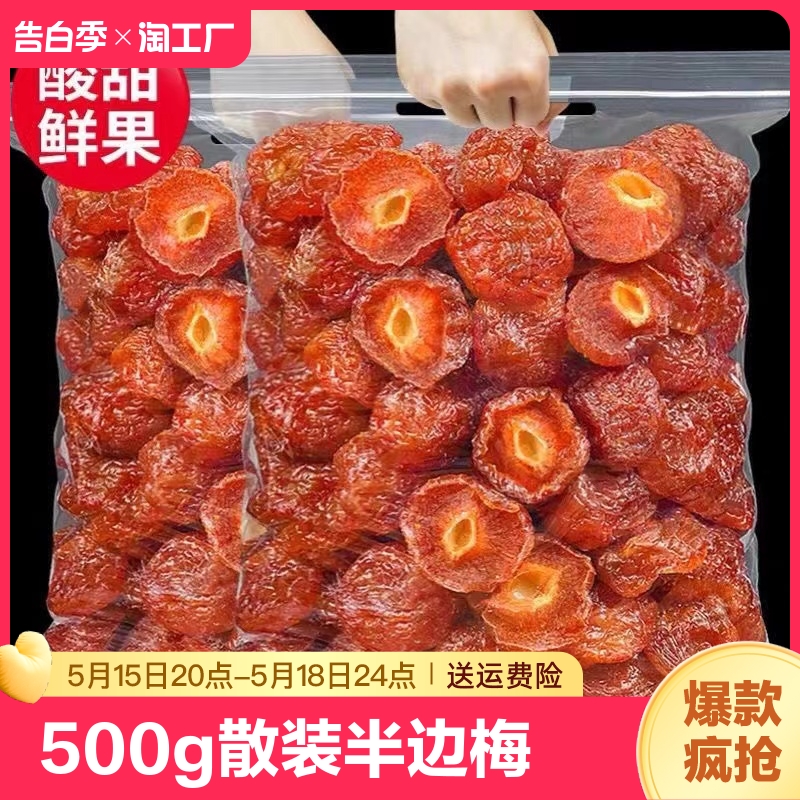 半边梅果干情人梅子酸甜话500g果脯蜜饯孕妇解馋小吃零食品半梅