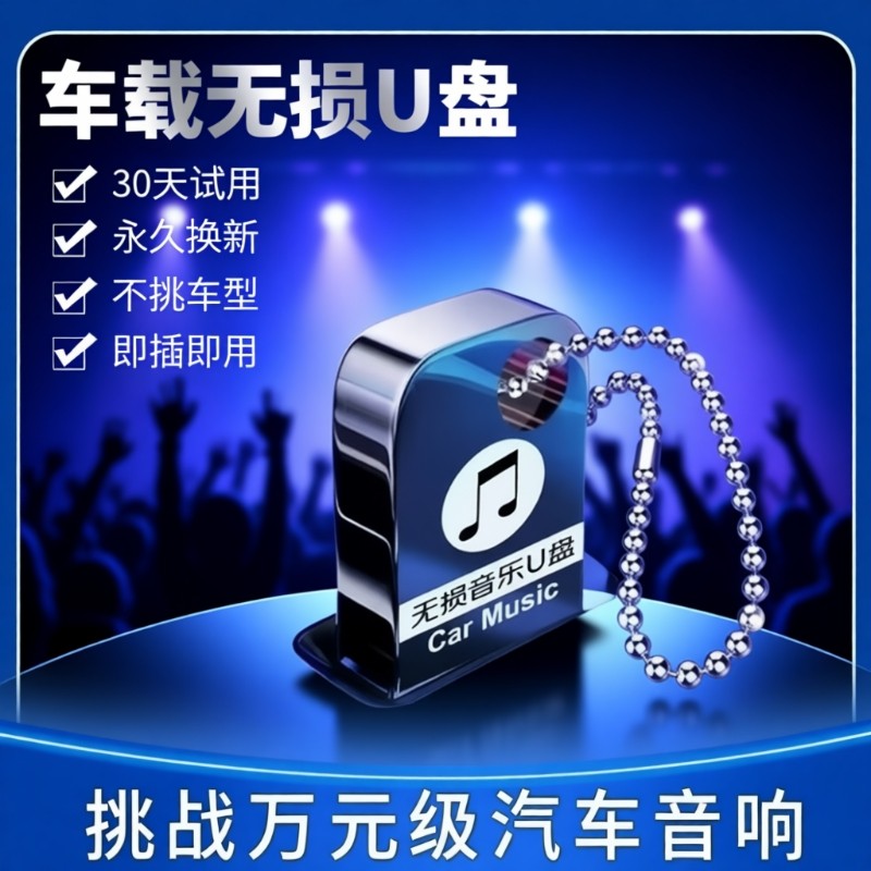 2026款热歌网络流行经典音乐无损音乐U盘本月更新MP3歌曲车载