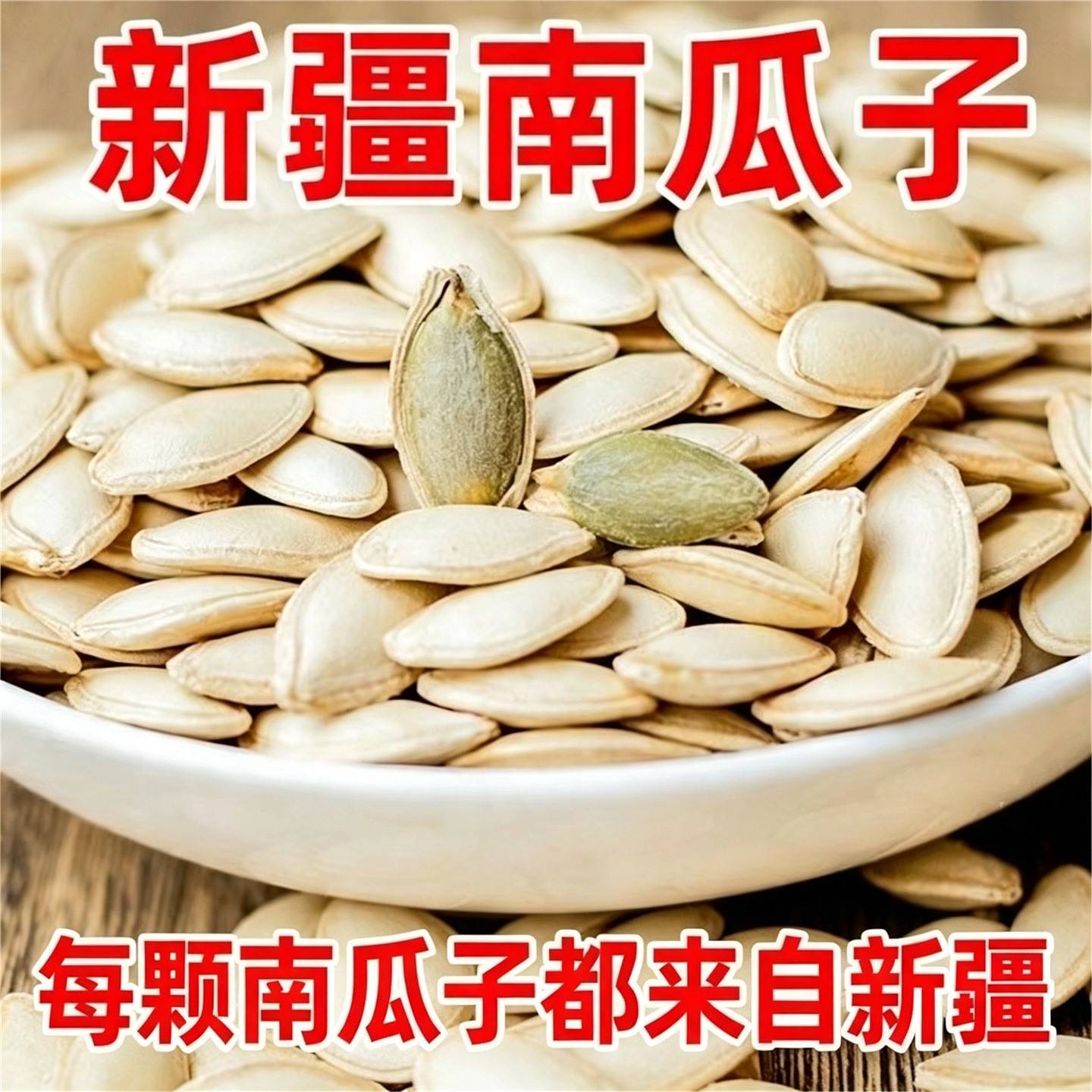 农家手工炒制椒盐南瓜子干爽香脆办公室下午茶小吃干货追剧零食