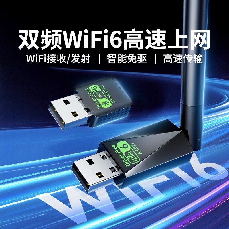 WiFi6无线网卡台式电脑免驱动5G千兆主机发射器随身笔记本双频外置蓝牙二合一Wifi网络信号发射接收器内置