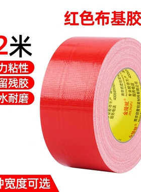 金陵赋单面布基胶红色大力胶强力贴地毯地面警示地板保护膜加厚宽高粘度防水胶布固定地膜胶修补耐磨封箱管道