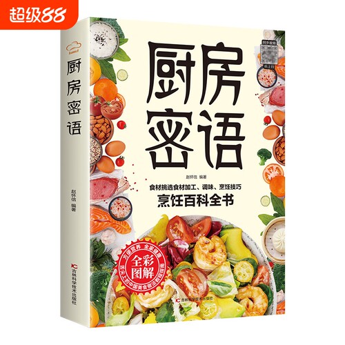 厨房密语烹饪百科全书家庭食疗养生保健大全彩色图解食物书籍食药同源对症相宜相克速查舌尖上的中国美食做法教程指南健康菌类常识