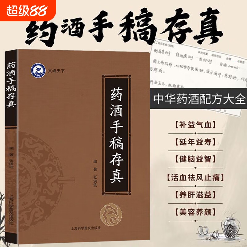药酒手稿存真 中华药酒配方对症药酒祛百病 古今药酒配制处方 健脑益智乌须黑发养颜嫩肤保健美容药酒研制配制用法用量功效药方书