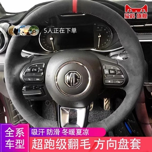 手缝方向盘把套适用于名爵MG6 ZS翻毛皮MG5磨砂HS锐腾锐行MG3改装