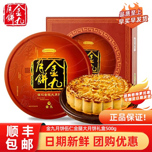 【顺丰配送】金九伍仁金腿大月饼1斤2斤3斤4斤广式火腿大月饼礼盒