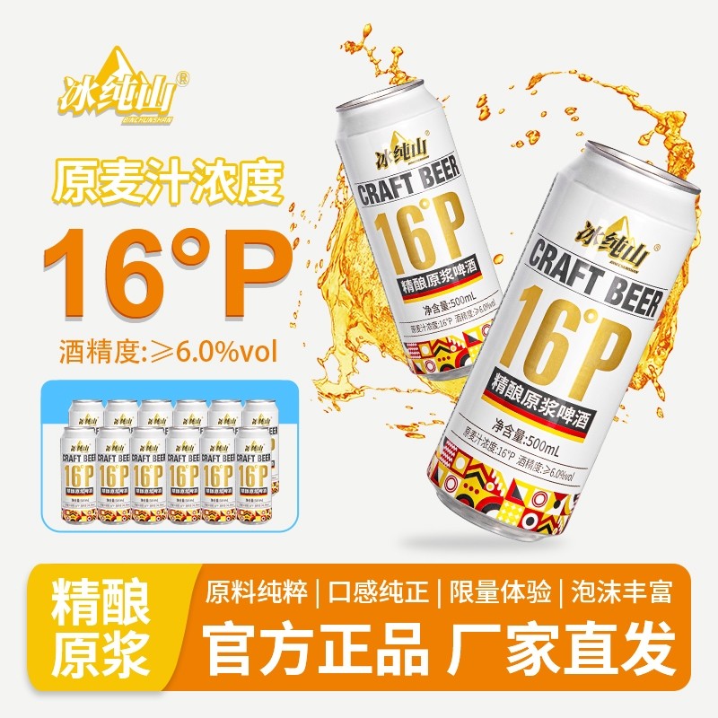 冰纯山白啤酒16P精酿原浆啤酒麦香浓郁精酿啤酒罐装500ml*24整箱
