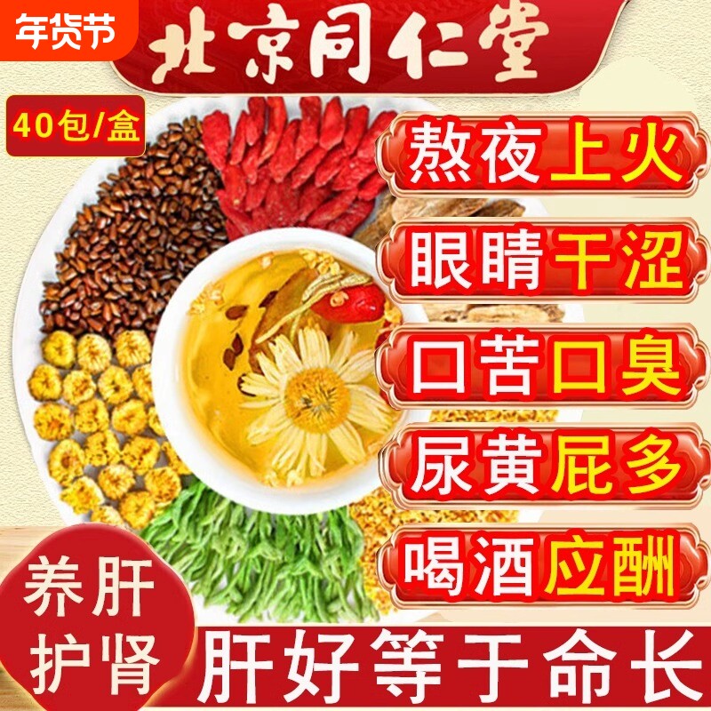 北京同仁堂菊花决明子茶明目清火茶牛蒡根养肝枸杞养生茶熬夜男女