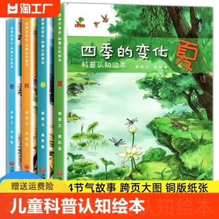 全4册四季的变化儿童科普认知绘本关于秋天的绘本3-6-7岁春夏冬绘本这就是二十四24节气书籍故事绘本老师阅读幼儿园亲子阅读推荐