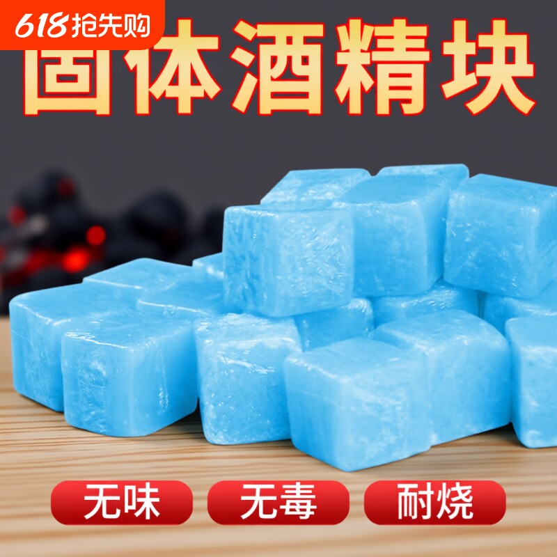 固体酒精块耐烧户外酒精燃料烤鱼火锅炉引火神器点火引燃块