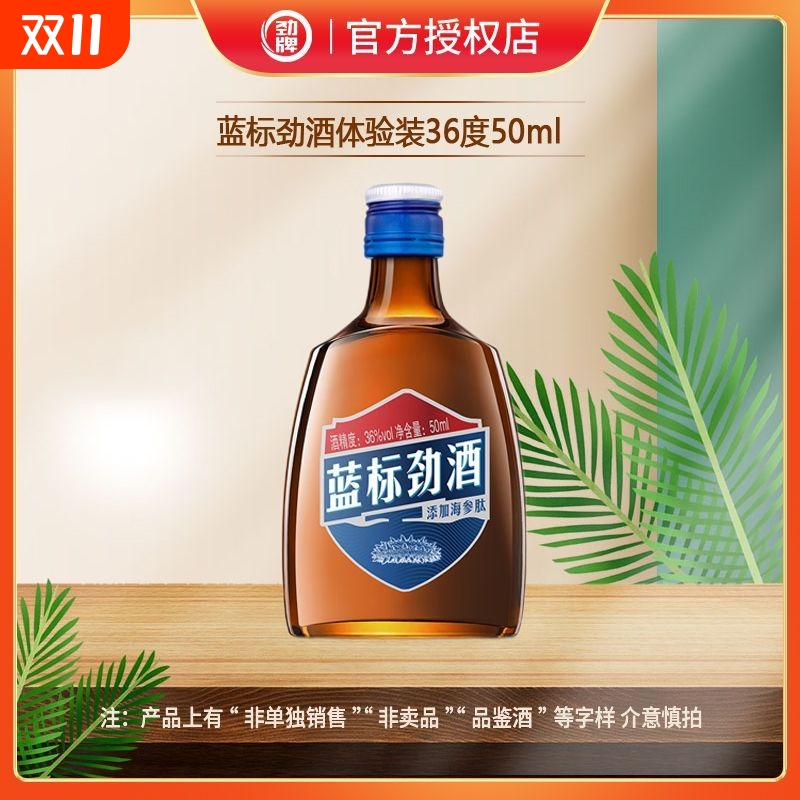 劲牌中国蓝标劲酒50ml体验装裸瓶养生酒官方正品瓶装