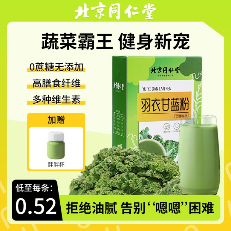 北京同仁堂纯羽衣甘蓝粉膳食纤维减低肥脂蔬菜粉青汁冲饮代餐轻脂